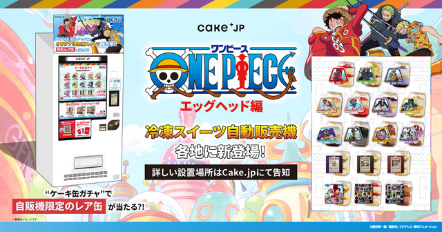 『ONE PIECE』エッグヘッド編×Cake.jpコラボケーキ缶自動販売機