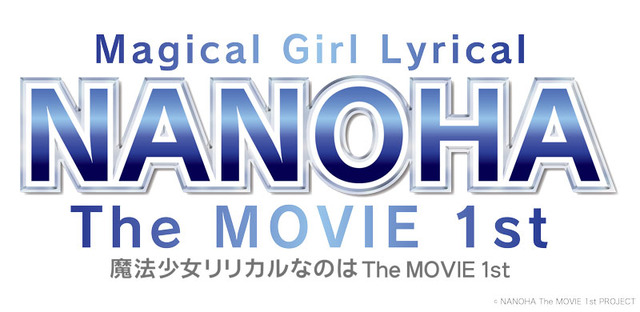 「魔法少女リリカルなのは The MOVIE 1st」ロゴ