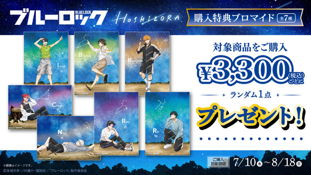 「『ブルーロック』【HOSHIZORA】」オリジナルグッズ購入で特典ブロマイドを配布（C）金城宗幸・ノ村優介・講談社／「ブルーロック」製作委員会