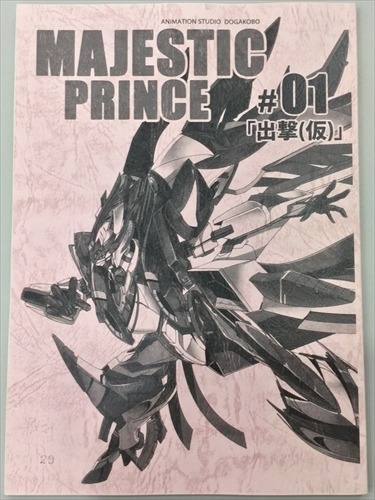 「マジェスティックプリンス」 主要キャスト6名直筆サイン入り　豪華グッズ4名様プレゼント