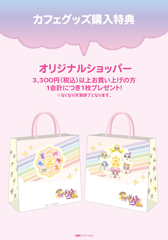 「おジャ魔女どれみカフェ 2024～虹の魔法～」カフェグッズ購入特典「オリジ ナルショッパー」（C）東映アニメーション