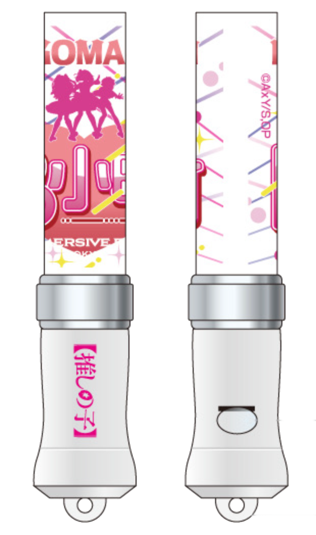 サイリウム＆ミニサイリウム（キーチェーン）（C）赤坂アカ×横槍メンゴ／集英社・【推しの子】製作委員会