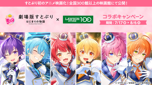 『劇場版すとぷり はじまりの物語～Strawberry School Festival!!!～』×ローソンストア100