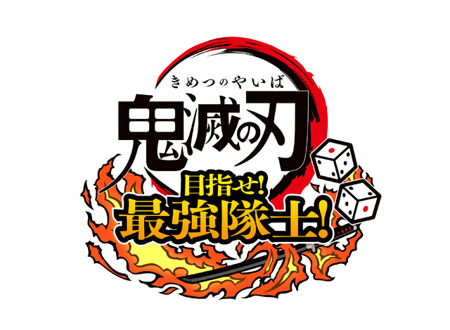 『鬼滅の刃 目指せ！最強隊士！』（C）吾峠呼世晴／集英社・アニプレックス・ufotable（C）「鬼滅の刃 目指せ！最強隊士！」製作委員会