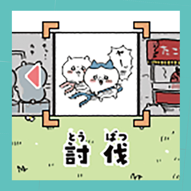 「ちいかわ カメラでヤーッ！！」ゲーム画面