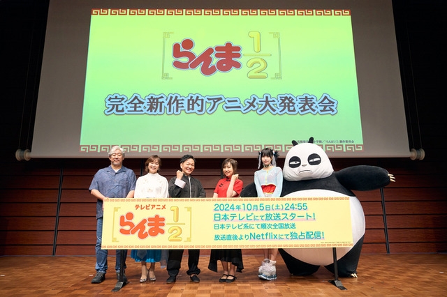 『らんま1/2』の完全新作的アニメ大発表会（C）高橋留美子・小学館／「らんま1/2」製作委員会