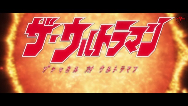 内山まもる「ザ・ウルトラマン」が短編アニメに　日本アニメ（ーター）見本市で映像化