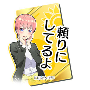 「『頭文字 D THE ARCADE』『五等分の花嫁』コラボイベント」一花チャットスタンプ(一部)