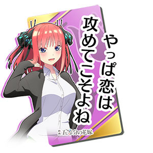 「『頭文字 D THE ARCADE』『五等分の花嫁』コラボイベント」二乃チャットスタンプ(一部)