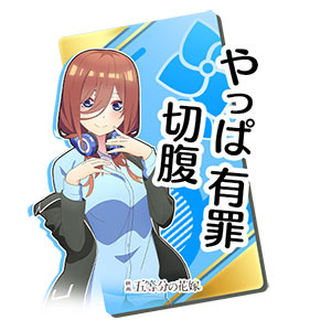 「『頭文字 D THE ARCADE』『五等分の花嫁』コラボイベント」三玖チャットスタンプ(一部)