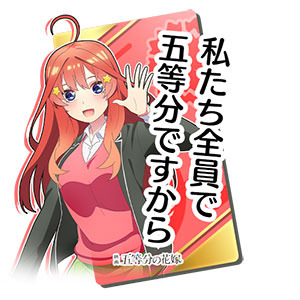 「『頭文字 D THE ARCADE』『五等分の花嫁』コラボイベント」五月チャットスタンプ(一部)