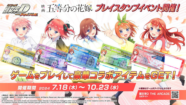 「『頭文字 D THE ARCADE』『五等分の花嫁』コラボイベント」コラボプレイスタンプ