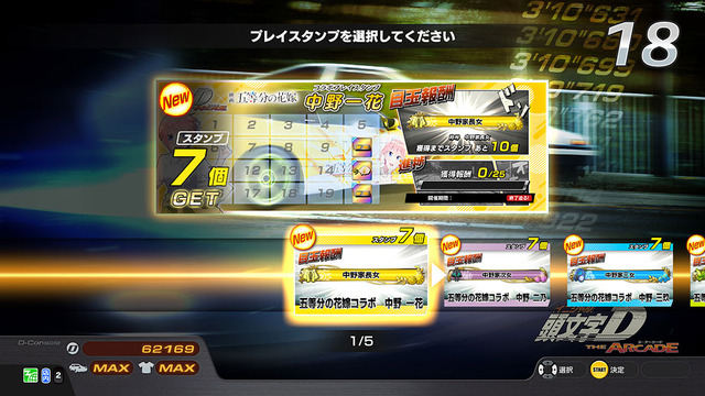 「『頭文字 D THE ARCADE』『五等分の花嫁』コラボイベント」スタンプの切り替えについて