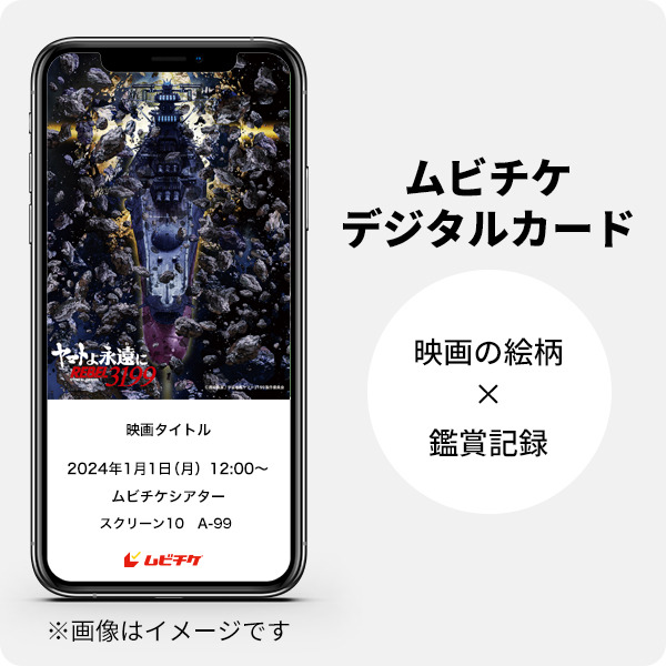 『ヤマトよ永遠に REBEL3199 第二章 赤日の出撃』ムビチケデジタルカード