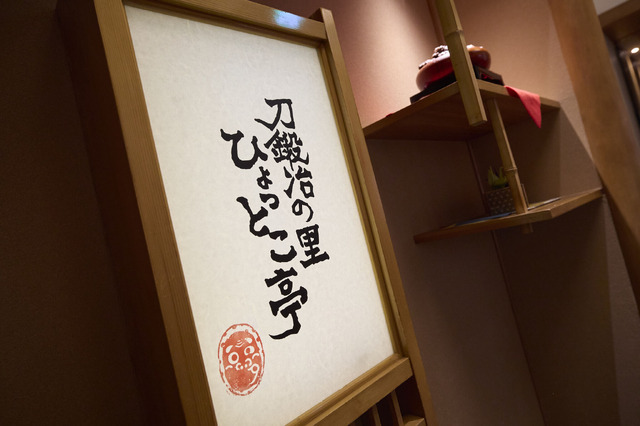 『刀鍛冶の里 ひょっとこ亭』店内