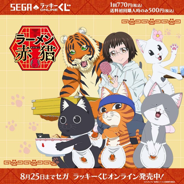 セガ ラッキーくじオンライン TVアニメ『ラーメン赤猫』（C）アンギャマン／集英社・ラーメン赤猫製作委員会