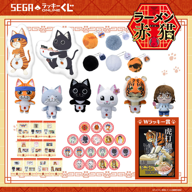 セガ ラッキーくじオンライン TVアニメ『ラーメン赤猫』（C）アンギャマン／集英社・ラーメン赤猫製作委員会