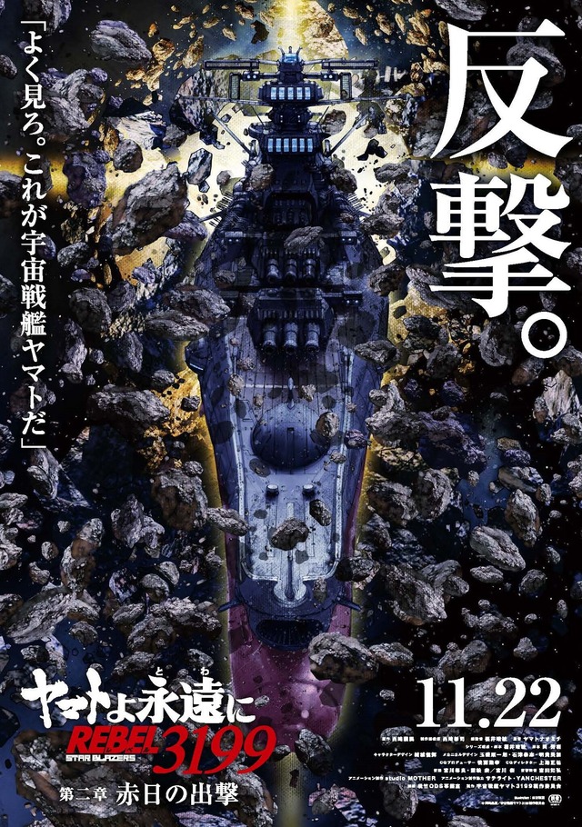 『ヤマトよ永遠に REBEL3199 第二章 赤日の出撃』ティザービジュアル（C）西崎義展/宇宙戦艦ヤマト3199製作委員会
