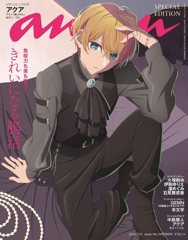 anan(アンアン)2024/07/31号 No.2407増刊　スペシャルエディション
