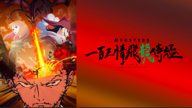 『MONSTERS 一百三情飛龍侍極』（C）尾田栄一郎／集英社