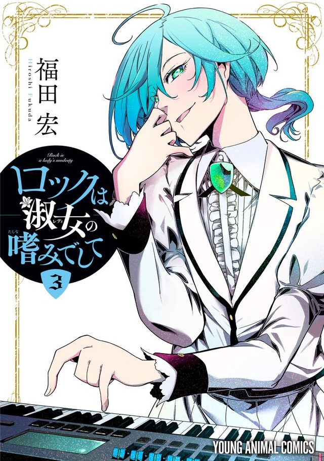 『ロックは淑女の嗜みでして』3巻書影（C）福田宏／白泉社（ヤングアニマル）