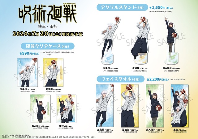 『呪術廻戦 懐玉・玉折』書き下ろしグッズラインナップ（C）芥見下々／集英社・呪術廻戦製作委員会
