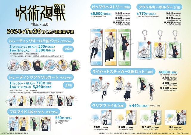 『呪術廻戦 懐玉・玉折』書き下ろしグッズラインナップ（C）芥見下々／集英社・呪術廻戦製作委員会