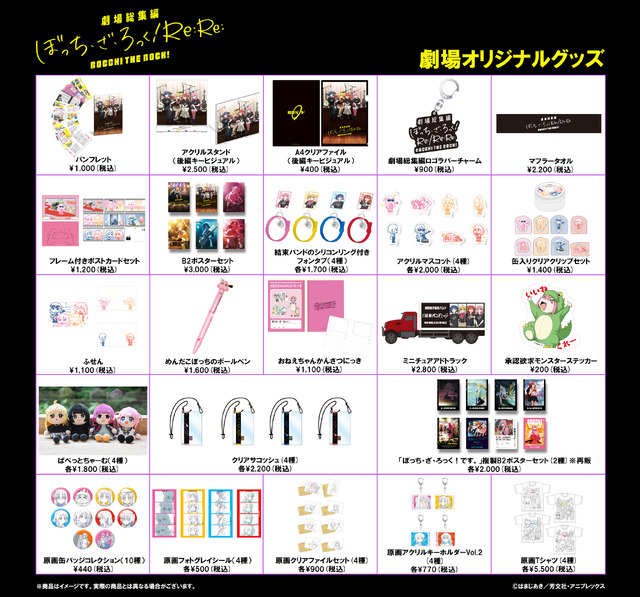 『劇場総集編ぼっち・ざ・ろっく！Re:Re:』物販ラインナップ（C）はまじあき／芳文社・アニプレックス