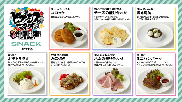 「ヒプノシスマイク -Division Rap Battle-7th ANNIVERSARY CAFE」おつまみメニュー画像