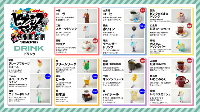 「ヒプノシスマイク -Division Rap Battle-7th ANNIVERSARY CAFE」ドリンクメニュー画像