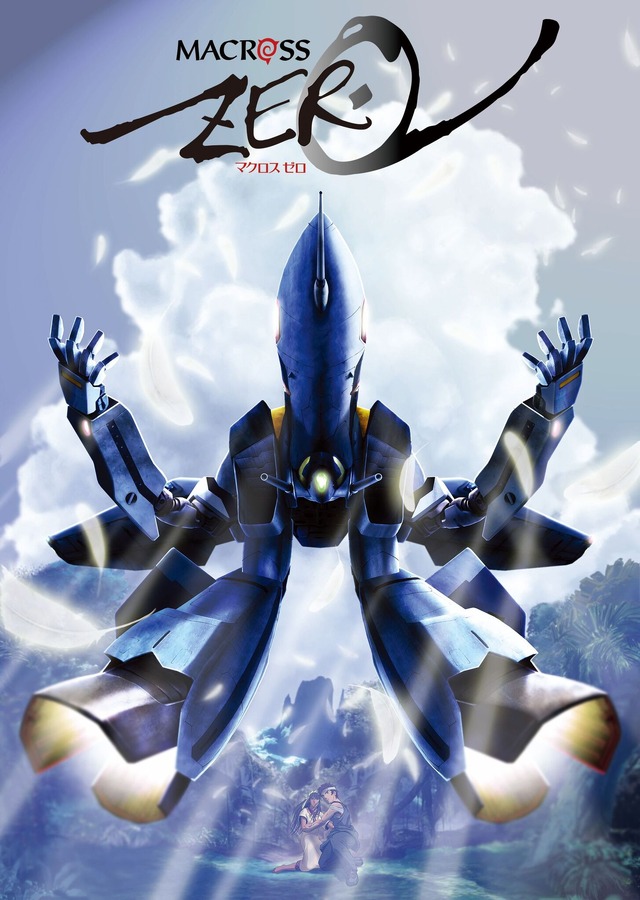 『マクロスゼロ』（C）2002 BIGWEST/MACROSS ZERO PROJECT