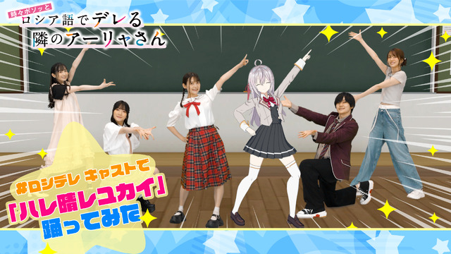 TVアニメ『時々ボソッとロシア語でデレる隣のアーリャさん』第4話ED曲「『ハレ晴レユカイ』｜アーリャ&キャスト陣が踊ってみた」より（C）Sunsunsun,Momoco/KADOKAWA/Alya-san Partners