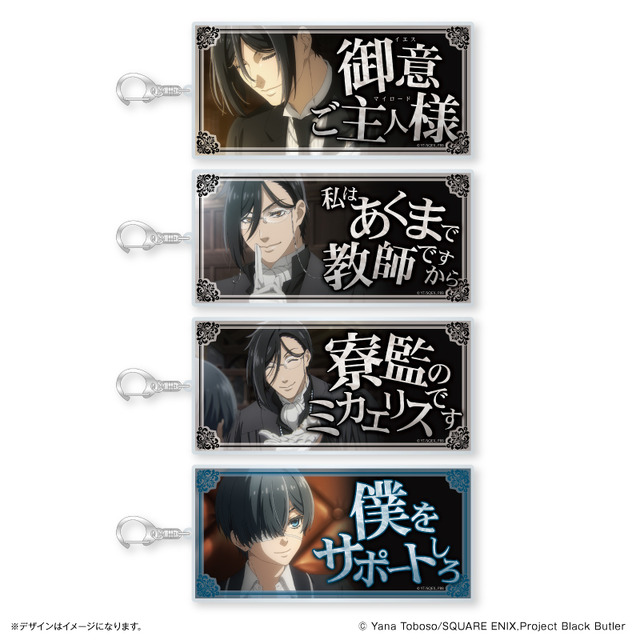 『黒執事 -寄宿学校編-』特大セリフキーホルダー（全4種）（C）Yana Toboso/SQUARE ENIX,Project Black Butler