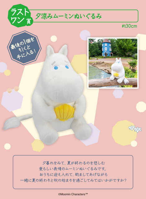 “夏の終わり”を悲しむムーミンのぬいぐるみが愛らしい…！「ムーミン」新作一番くじ全ラインナップ公開ーA賞の「ムーミンハウス陶磁器小物入れ」も可愛い