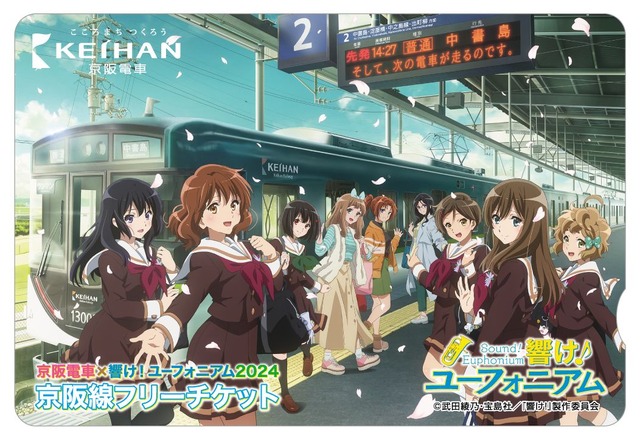 京阪電車×響け！ユーフォニアム2024 京阪線フリーチケット(イメージ) ※オリジナル台紙付き