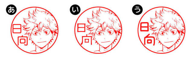 「アニメ『ハイキュー!!』はんこコレクション」（C）古舘春一／集英社・「ハイキュー!!」製作委員会