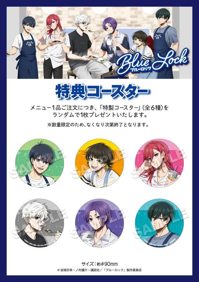 カフェメニュー購入特典(C)金城宗幸・ノ村優介・講談社／「ブルーロック」製作委員会