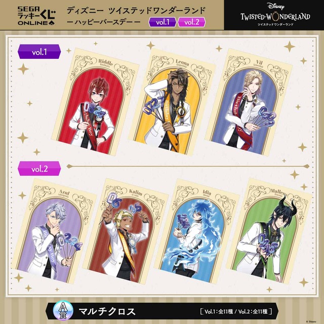 セガ ラッキーくじオンライン「ディズニー ツイステッドワンダーランド -ハッピーバースデー」A賞：マルチクロス（C）Disney