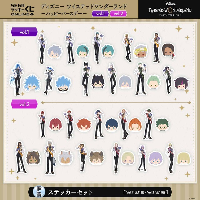 セガ ラッキーくじオンライン「ディズニー ツイステッドワンダーランド -ハッピーバースデー」F賞：ステッカーセット（C）Disney
