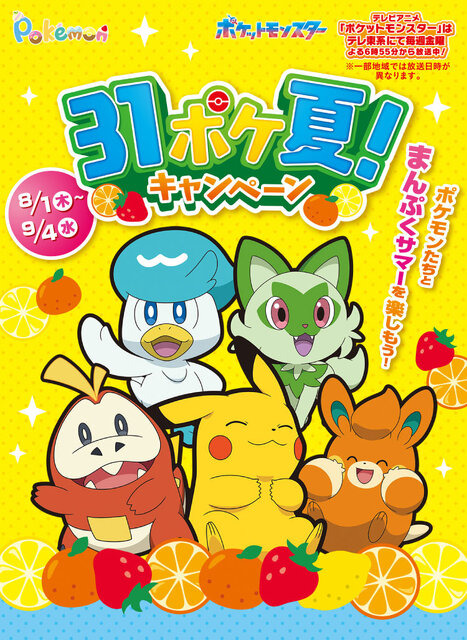 ピカチュウ&ホゲータの新作フレーバーがトロピカル！『ポケモン』×「サーティワン」コラボが8月1日より開催