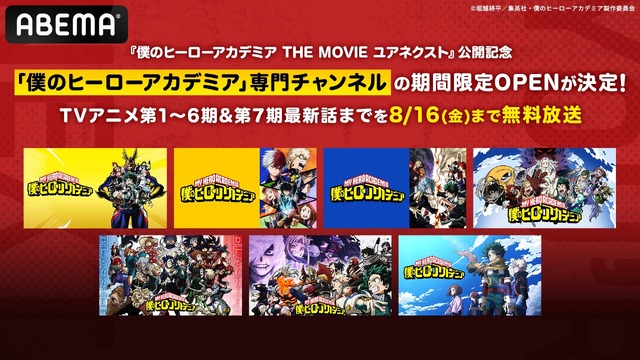 『僕のヒーローアカデミア』専門チャンネル（C）堀越耕平／集英社・僕のヒーローアカデミア製作委員会