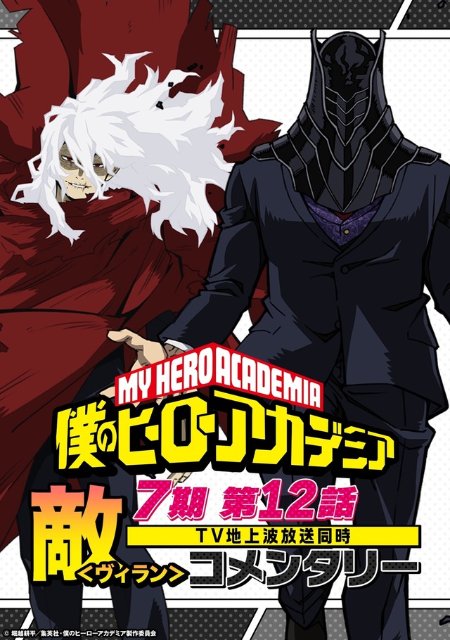 『僕のヒーローアカデミア』敵＜ヴィラン＞コメンタリー（C）堀越耕平／集英社・僕のヒーローアカデミア製作委員会