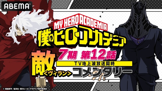 『僕のヒーローアカデミア』敵＜ヴィラン＞コメンタリー（C）堀越耕平／集英社・僕のヒーローアカデミア製作委員会