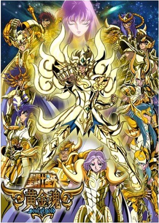 『聖闘士星矢 黄金魂-soul of gold-』　(C)車田正美/「聖闘士星矢 黄金魂」製作委員会