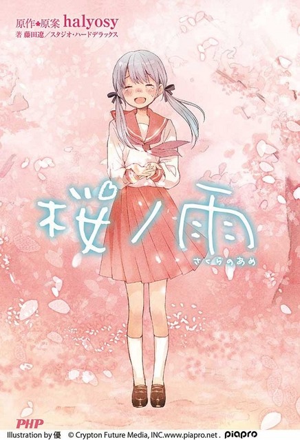 「桜ノ雨」Illustration by 優(C) Crypton Future Media, INC.