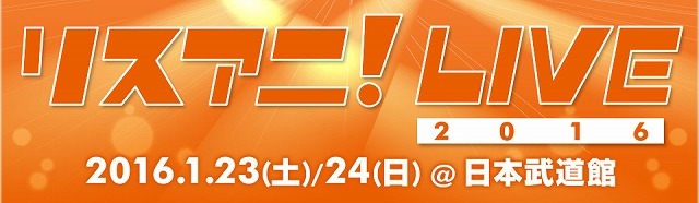 “リスアニ！LIVE 2016”　今年も日本武道館で開催　14組のアーティストが集結