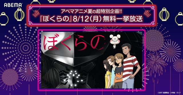 【写真・画像】名作ロボットアニメ『ぼくらの』ABEMA初配信＆全話無料一挙放送が決定！8月12日&13日に全24話をイッキ見　1枚目