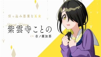 『紫雲寺家の子供たち』紫雲寺ことの：市ノ瀬加那（C）宮島礼吏・白泉社／「紫雲寺家の子供たち」製作委員会