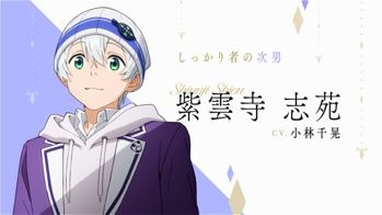 『紫雲寺家の子供たち』紫雲寺志苑：小林千晃（C）宮島礼吏・白泉社／「紫雲寺家の子供たち」製作委員会