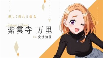 『紫雲寺家の子供たち』紫雲寺万里：安済知佳（C）宮島礼吏・白泉社／「紫雲寺家の子供たち」製作委員会